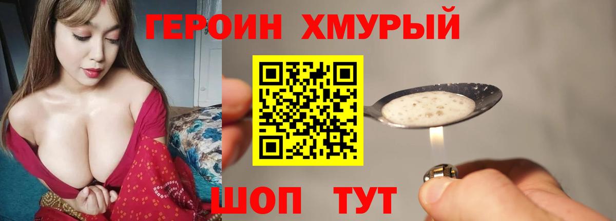 ГЕРОИН хмурый Печора